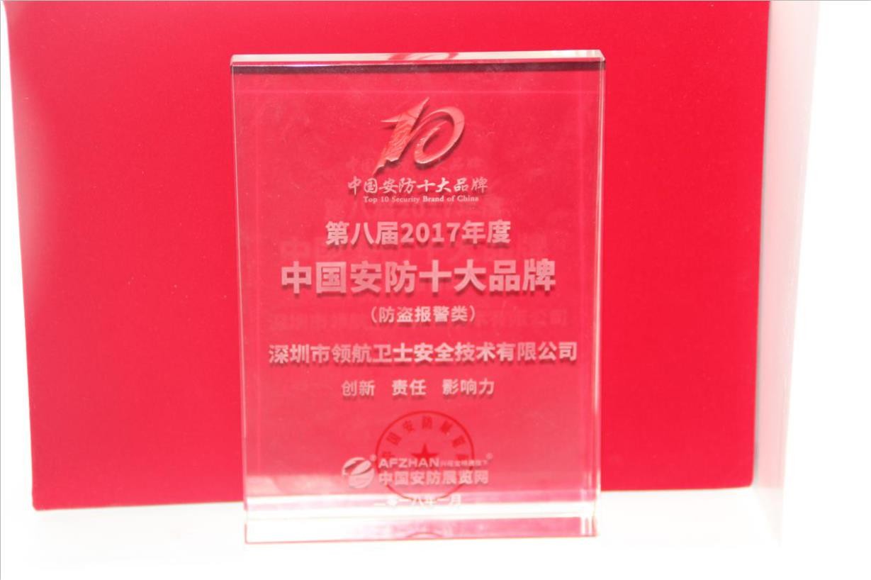 領(lǐng)航衛(wèi)士連續(xù)多年蟬聯(lián)中國安防十大品牌稱號