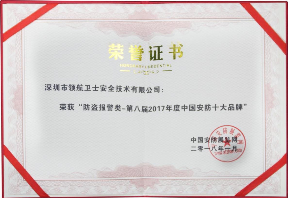 領(lǐng)航衛(wèi)士連續(xù)多年蟬聯(lián)中國安防十大品牌稱號
