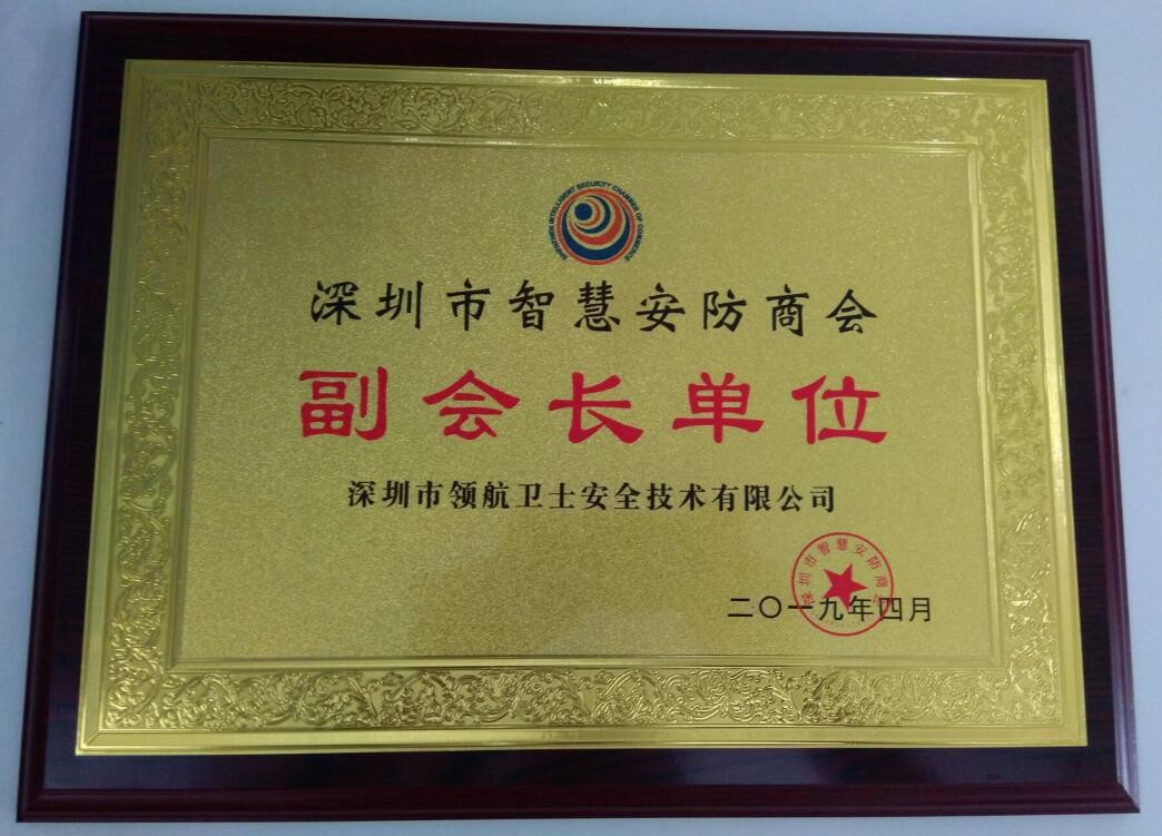 熱烈祝賀領(lǐng)航衛(wèi)士成為深圳市智慧安防商會副會長單位
